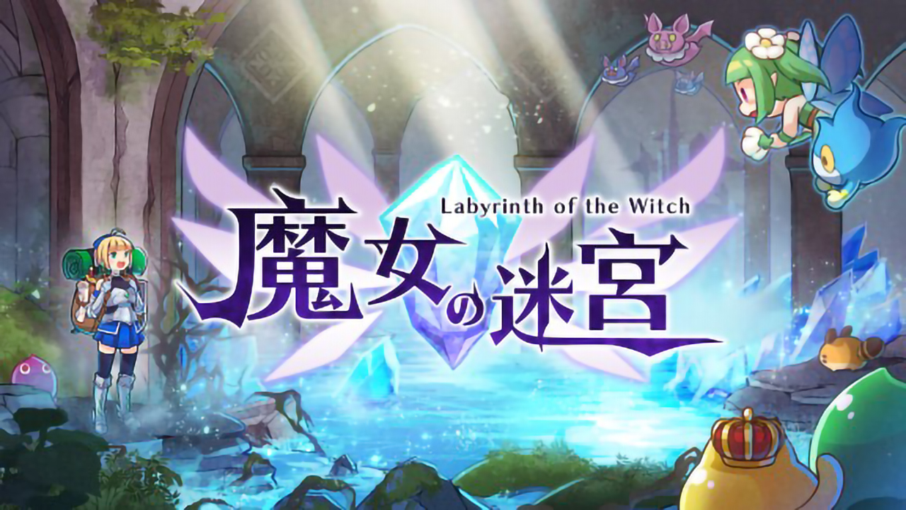 魔女的迷宫 Labyrinth of the Witch 中文 nsz+v1.4.1+xci整合v1.3.0+金手指+历史补丁