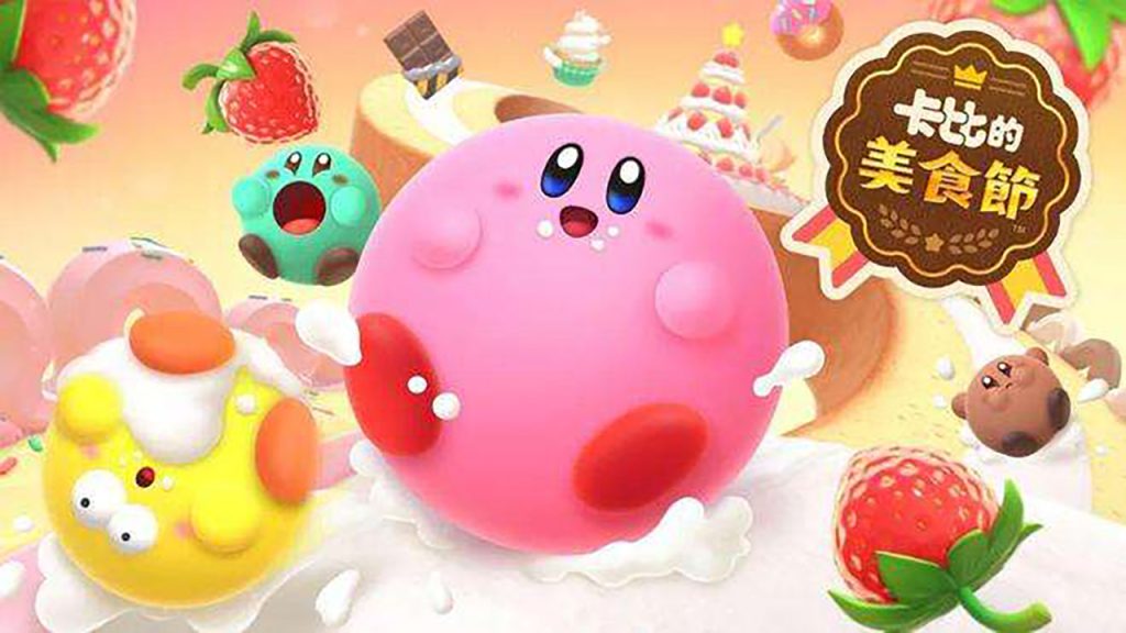 卡比的美食节 Kirby's Dream Buffet