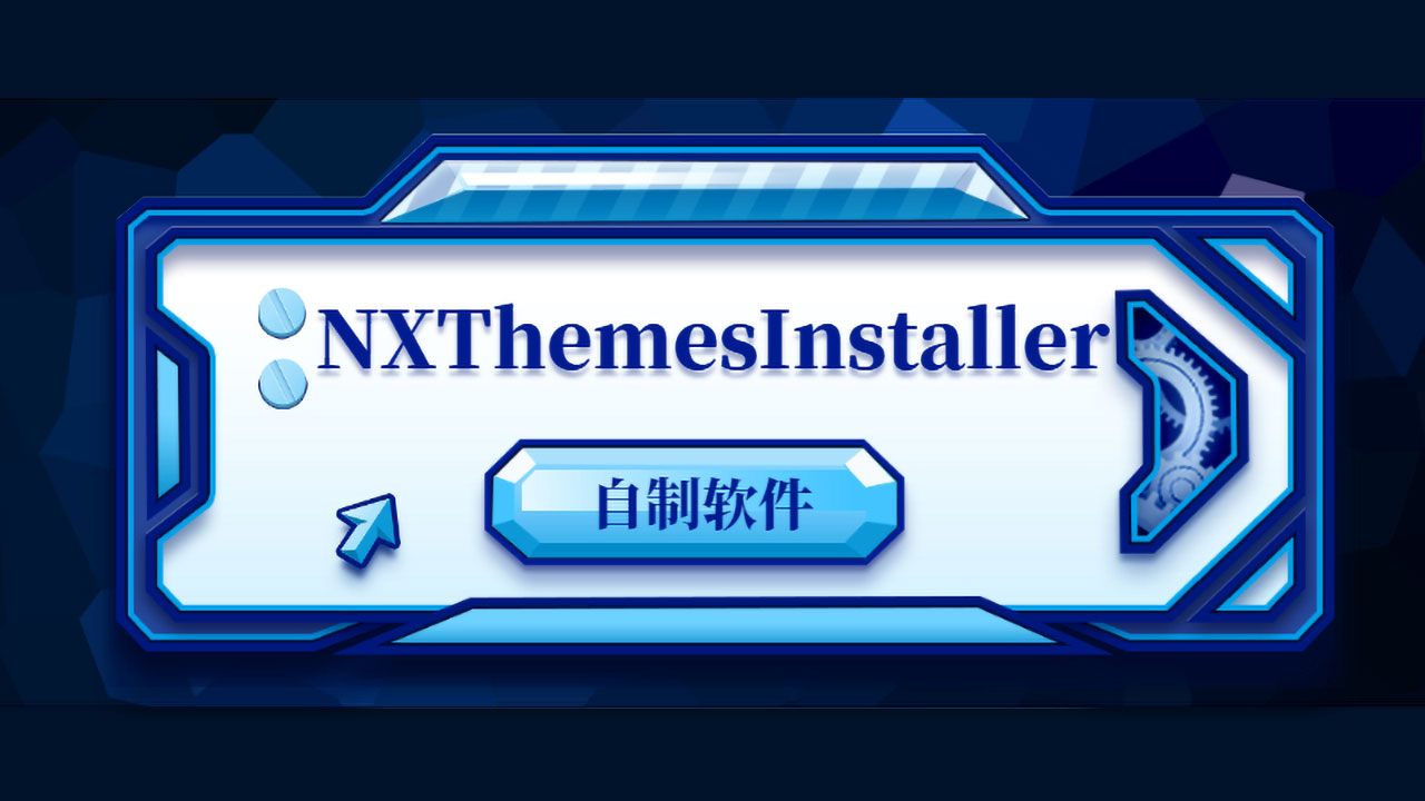 Switch NXThemesInstaller主题安装工具11.0.0