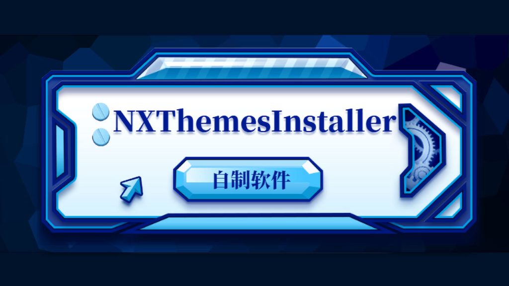 NXThemesInstaller主题安装工具13.1.0