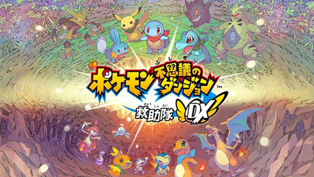 宝可梦不思议迷宫：救援队DX Pokémon Mystery Dungeon: Rescue Team DX