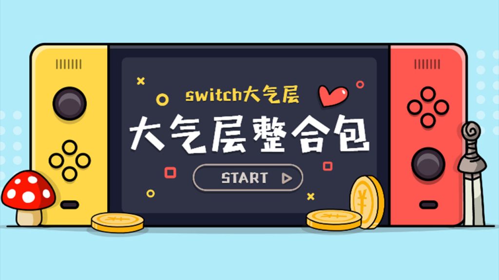 Switch – 大气层15.0.1