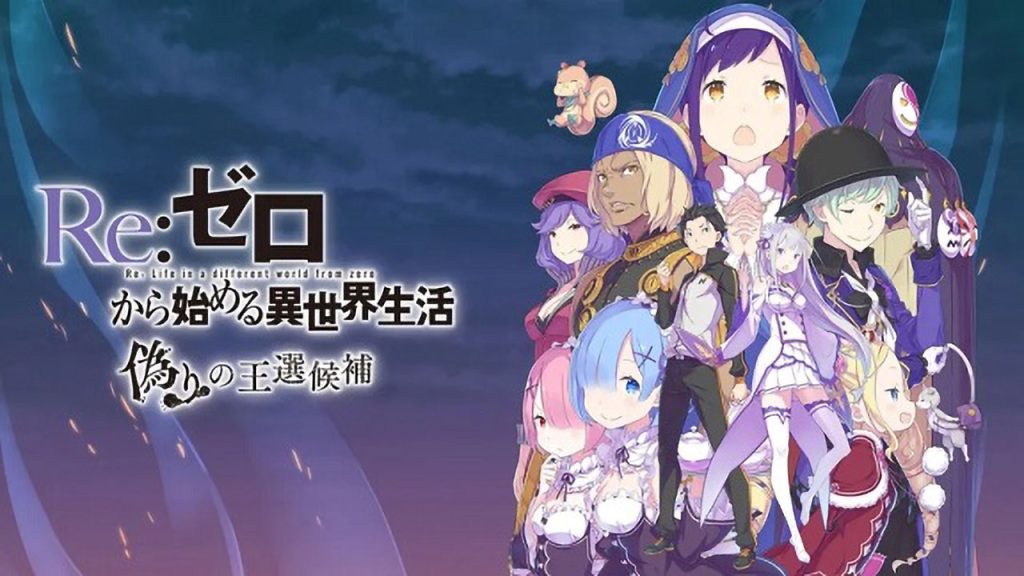 Re：从零开始的异世界生活：虚假的王选候补/Re:ZERO – Starting Life in Another World – The Prophecy of the Throne