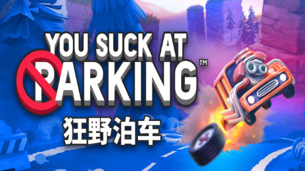 狂野泊车 You Suck at Parking