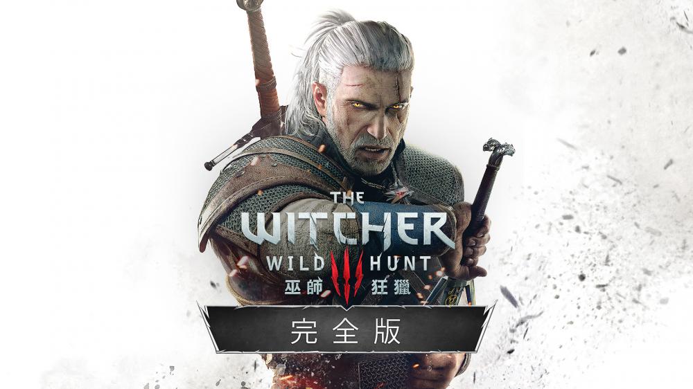 巫师3：狂猎 The Witcher 3: Wild Hunt 中文 hk-nsz+v4.0.4b+1dlc+中文配音+金手指+历史补丁