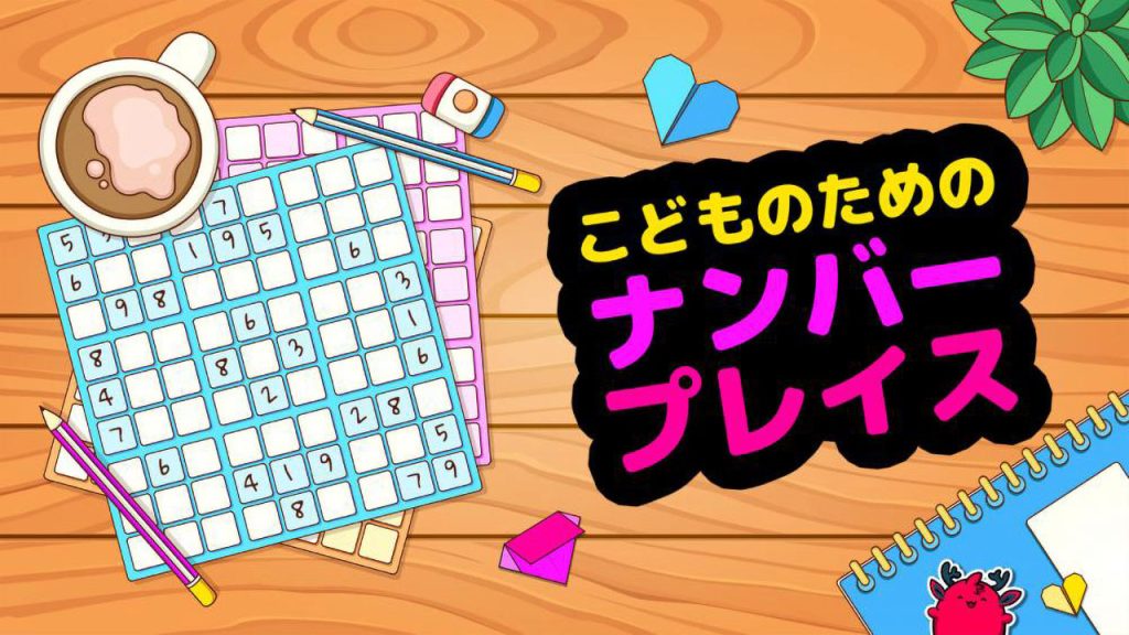 小孩数独 Sudoku for Kids