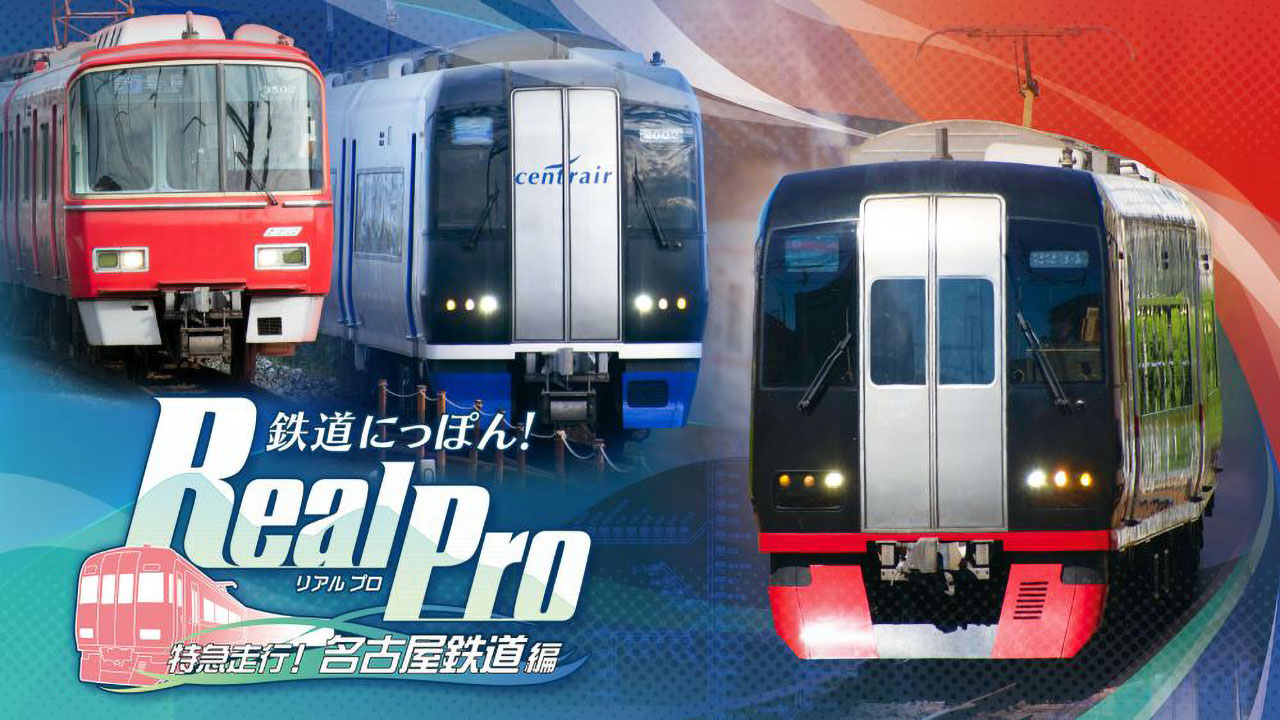 日本铁路！ Real Pro 特快专递！ 名古屋铁道版 Tetsudo Nippon! Real Pro Tokkyu Soko! 日文 jp-nsz+v1.0.2+2dlc