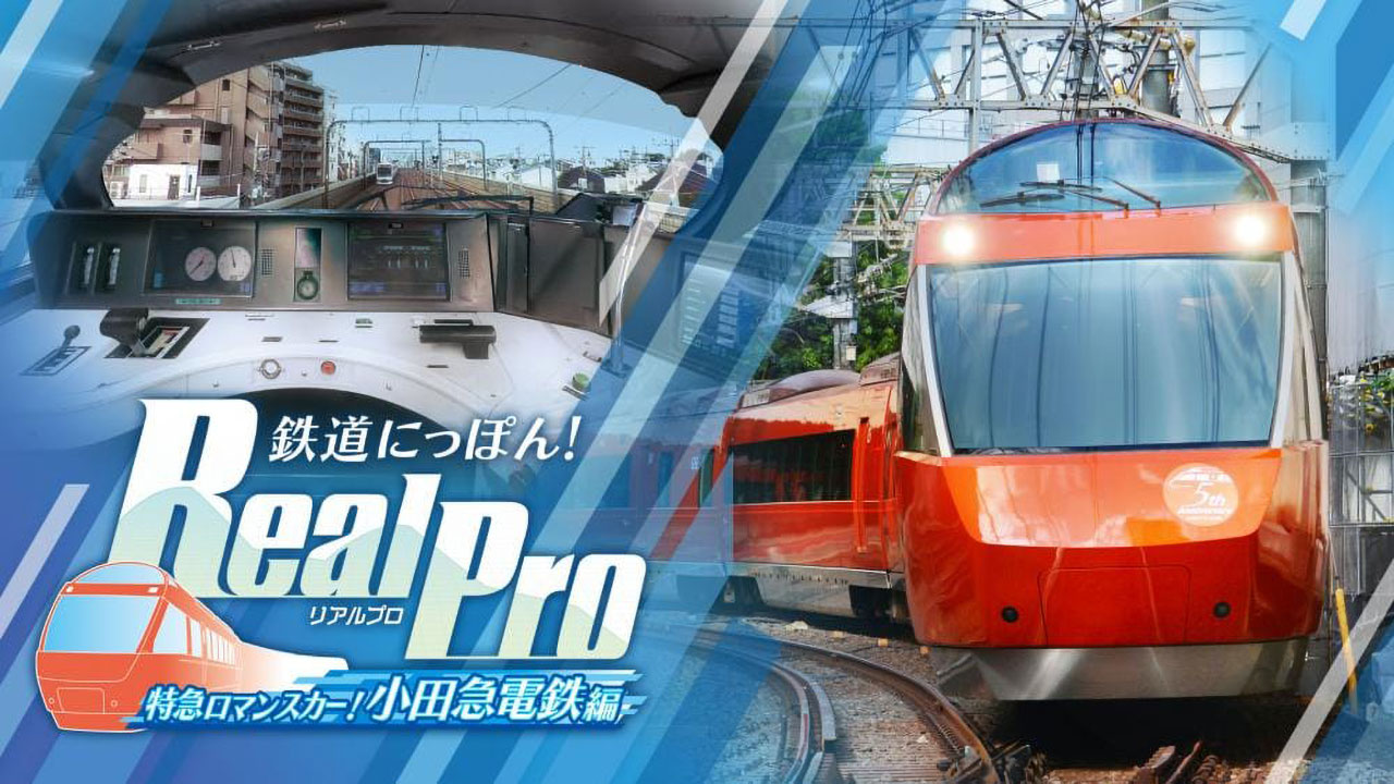 日本铁道路线：Real Pro 浪漫特快!小田急电铁篇 日文 nsz+v1.0.2+2dlc