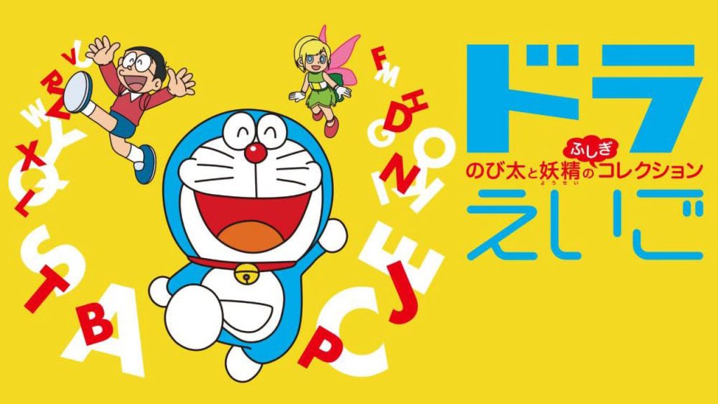 哆啦Ａ梦　大雄与小仙子的英语冒险 The English Adventure of Doraemon Daxiong and Xiaoxian ドラえいご　のび太と妖精のふしぎコレクション