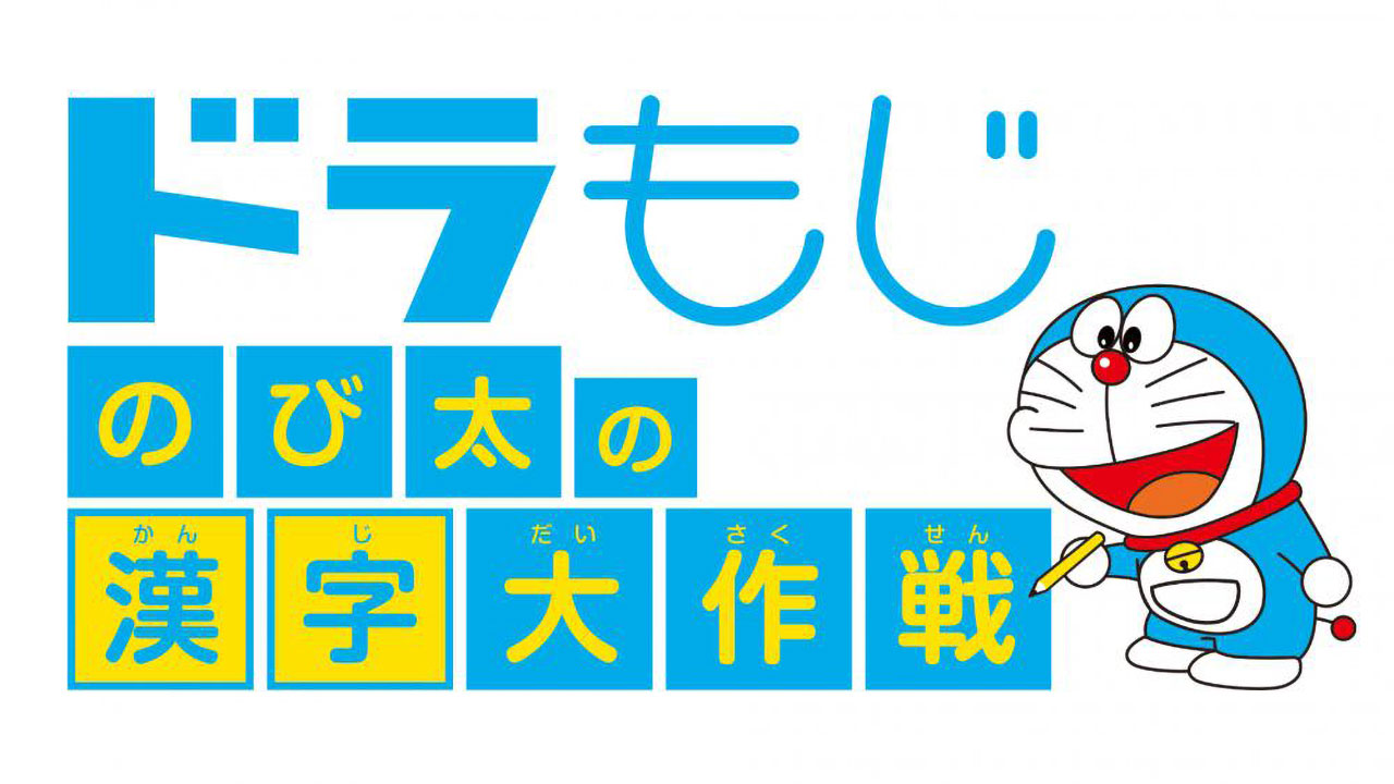 哆啦A梦：大雄的汉字大作战 Doraemon Gakushu Collection MULTIドラもじ　のび太の漢字大作戦 中文 xcz+v1.1.0