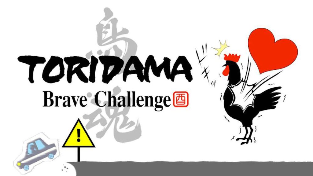 鸟魂 TORIDAMA: Brave Challenge