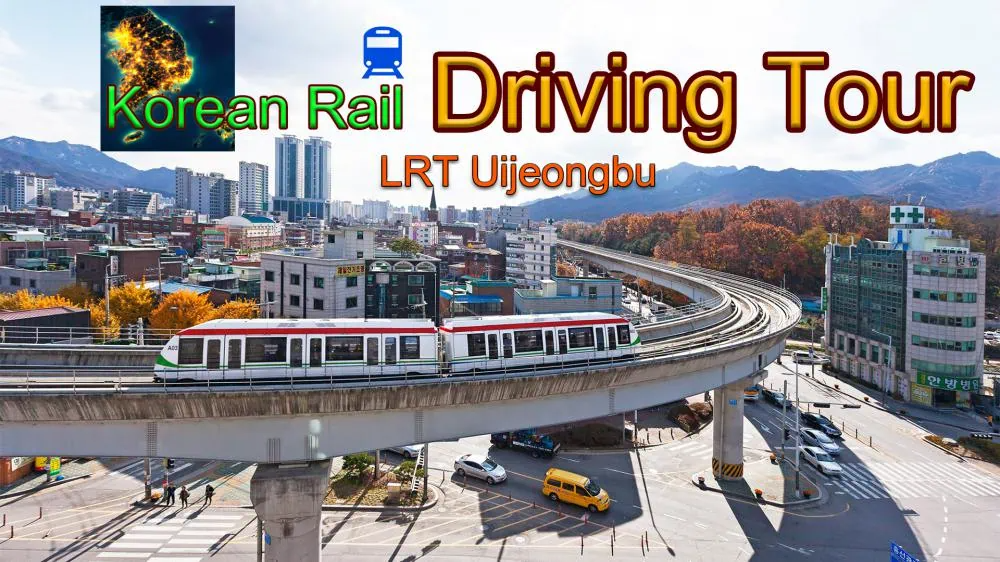 韩国铁路自驾游：Uijeongbu 轻轨 Korean Rail Driving Tour - LRT Uijeongbu